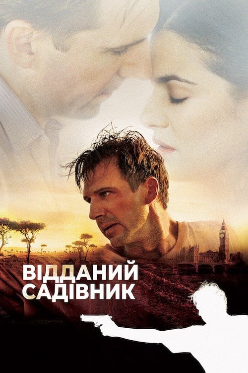 Дивитися фільм Відданий садівник 2005 онлайн