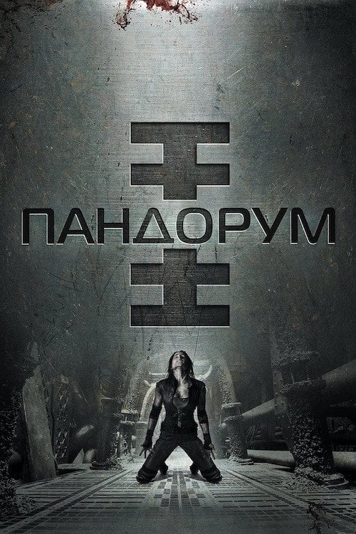 Дивитися фільм Пандорум 2009 онлайн