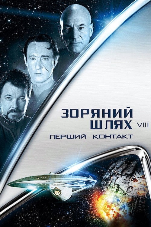 Дивитися фільм Зоряний шлях: Перший контакт 1996 онлайн