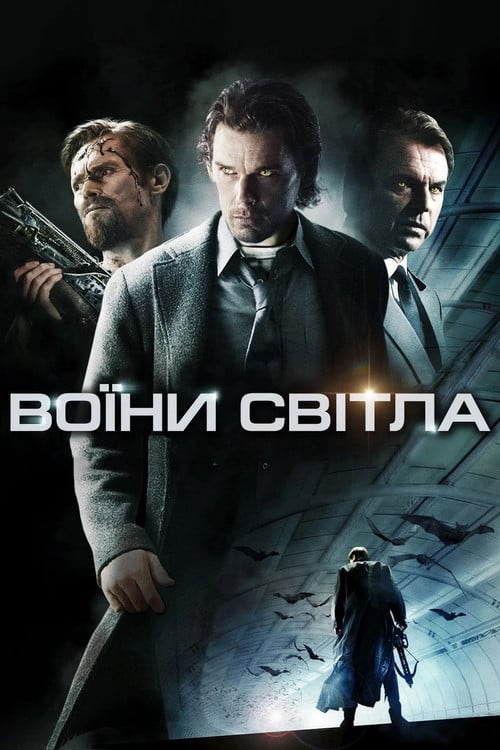 Дивитися фільм Воїни світла 2010 онлайн