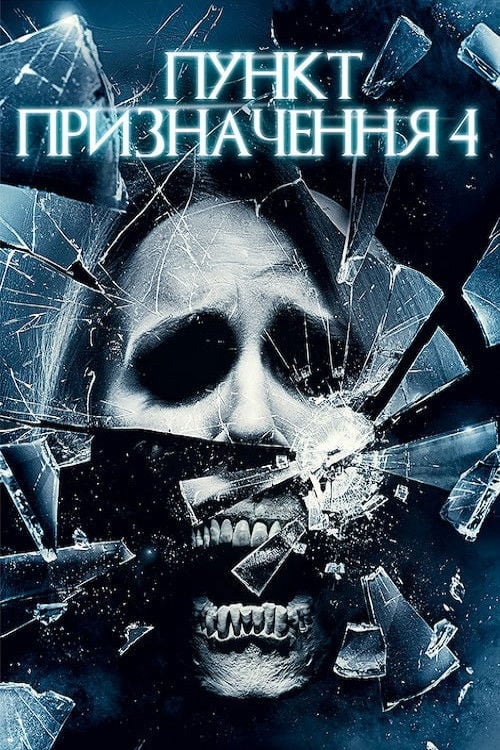 Дивитися фільм Пункт призначення 4 2009 онлайн