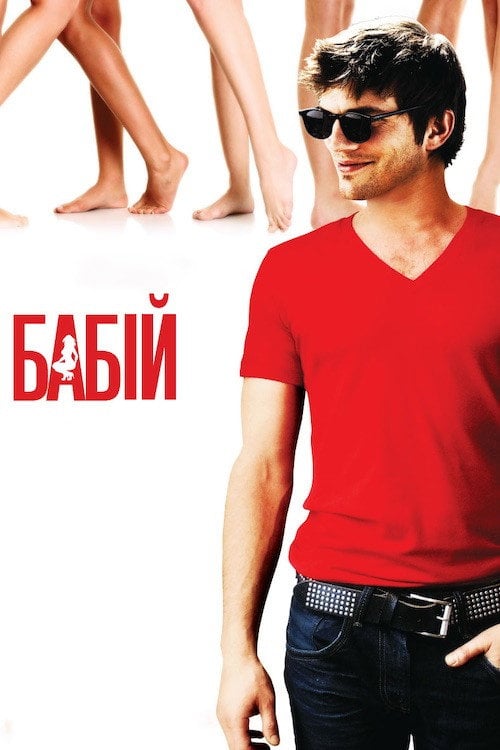 Дивитися фільм Бабій 2009 онлайн