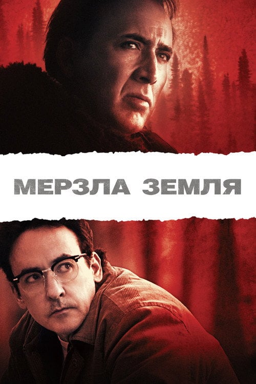 Дивитися фільм Мерзла земля 2013 онлайн