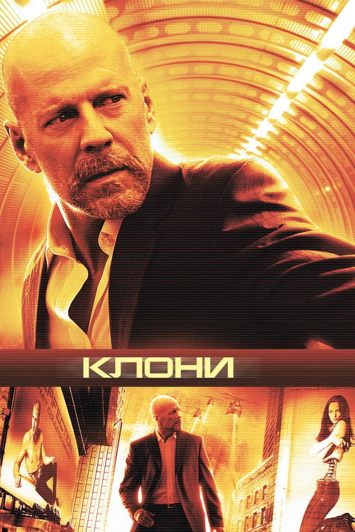 Дивитися фільм Клони 2009 онлайн