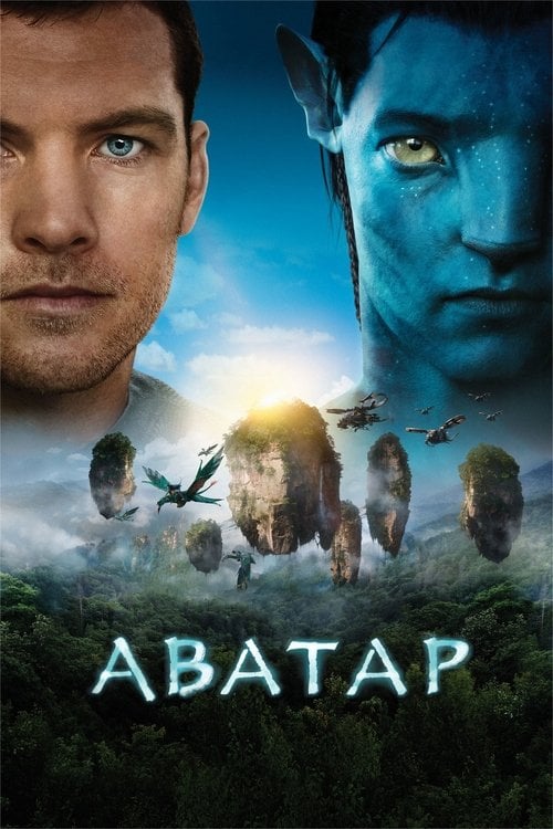 Дивитися фільм Аватар 2009 онлайн