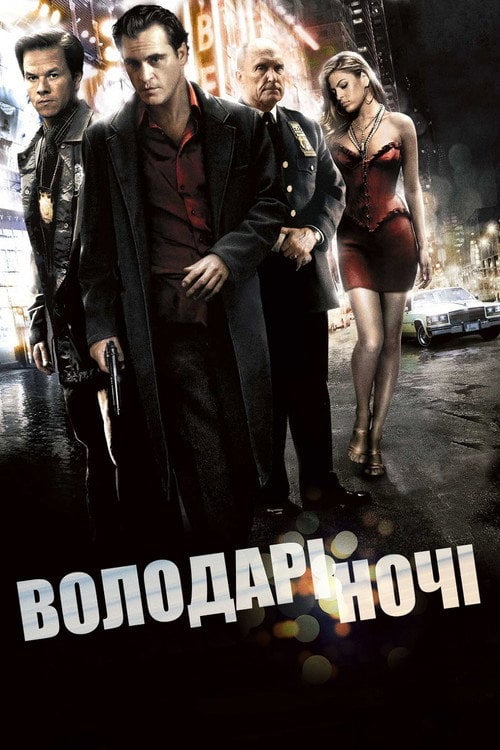 Дивитися фільм Володарі ночі 2007 онлайн