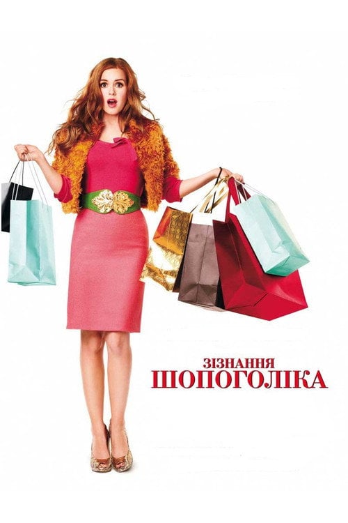 Дивитися фільм Зізнання шопоголіка 2009 онлайн
