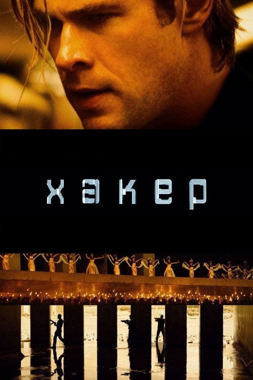 Дивитися фільм Хакер 2015 онлайн