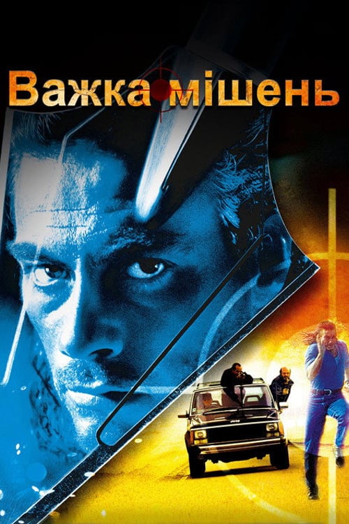 Дивитися фільм Важка мішень 1993 онлайн