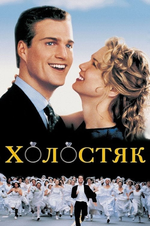 Дивитися фільм Холостяк 1999 онлайн
