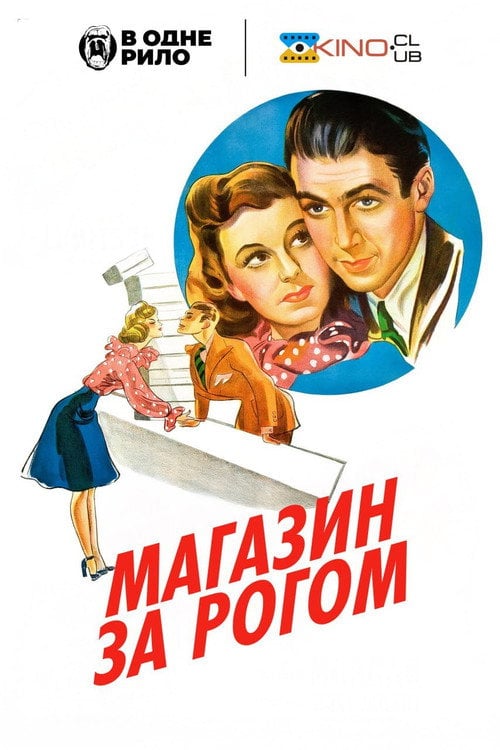 Дивитися фільм Крамничка за рогом 1940 онлайн