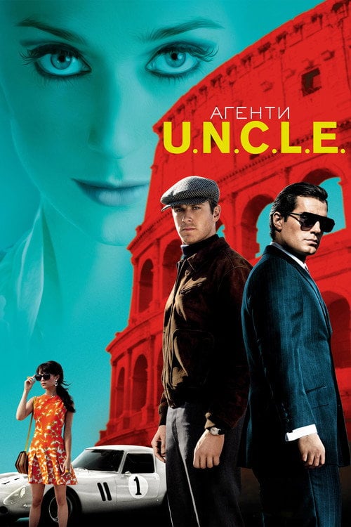 Дивитися фільм Агенти U.N.C.L.E. 2015 онлайн