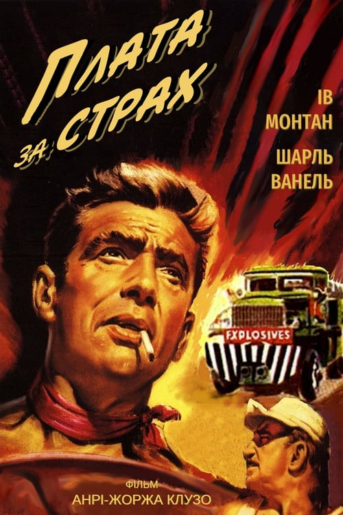Дивитися фільм Плата за страх 1953 онлайн