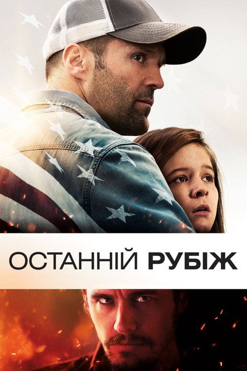 Дивитися фільм Останній рубіж 2013 онлайн