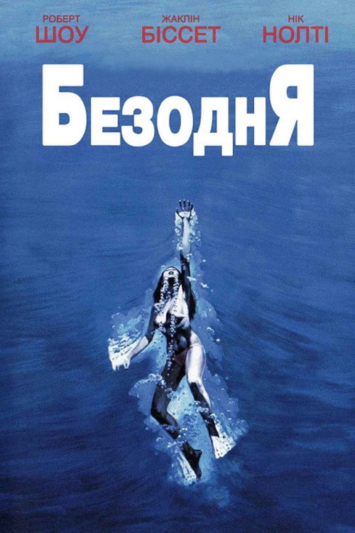 Дивитися фільм Безодня 1977 онлайн