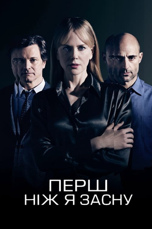 Дивитися фільм Перш ніж я засну 2014 онлайн