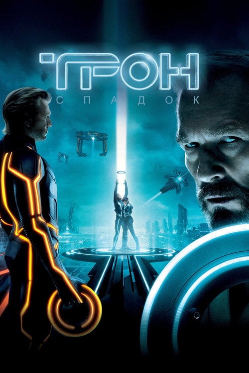 Дивитися фільм Трон: Спадок 2010 онлайн