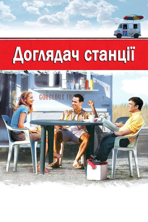Дивитися фільм Доглядач станції 2003 онлайн