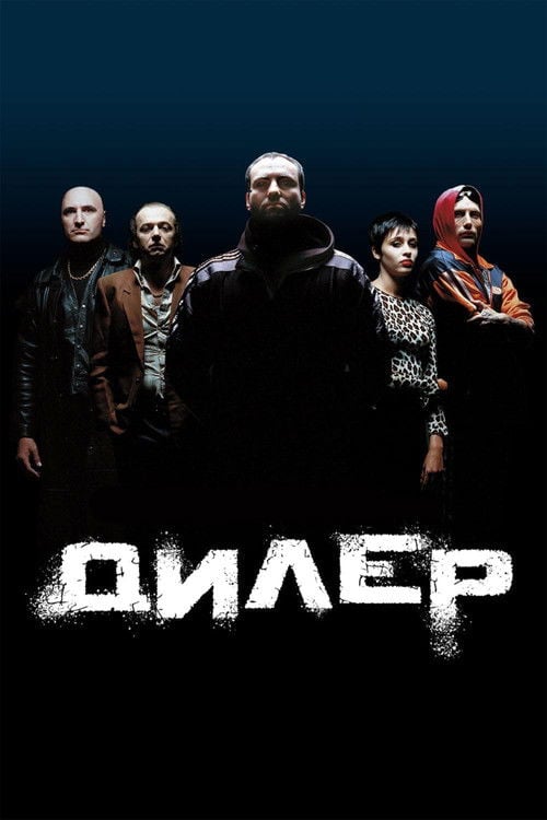 Дивитися фільм Дилер 1996 онлайн