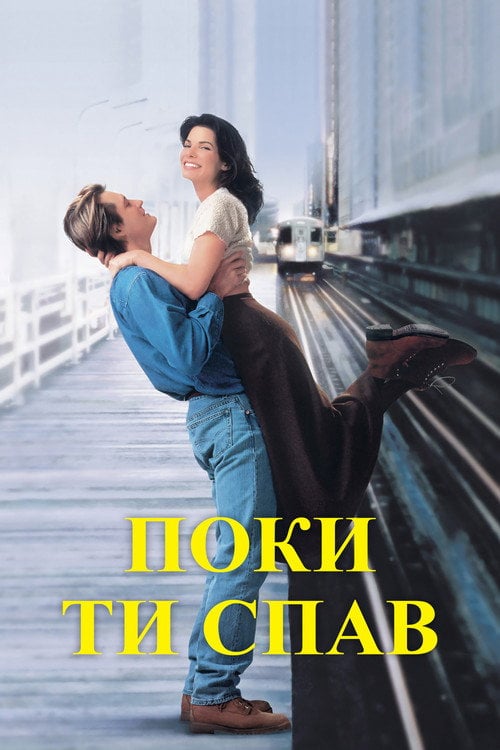 Дивитися фільм Поки ти спав 1995 онлайн