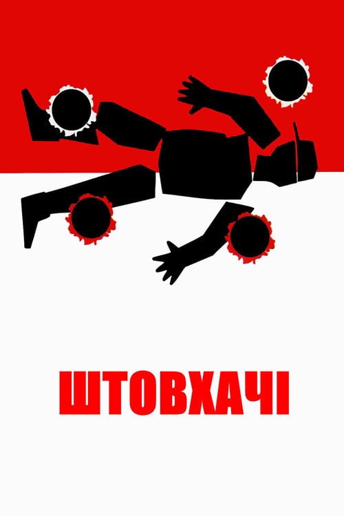 Дивитися фільм Штовхачі 1995 онлайн