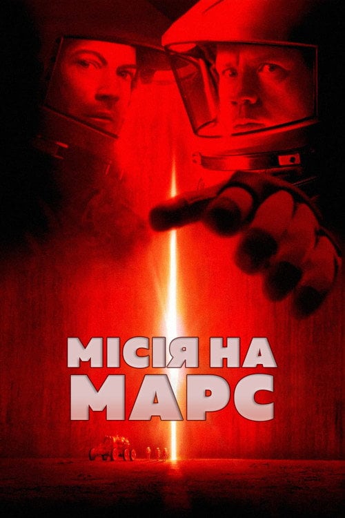 Дивитися фільм Місія на Марс 2000 онлайн
