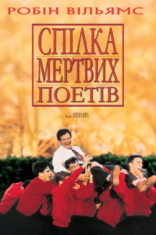Дивитися фільм Товариство мертвих поетів 1989 онлайн