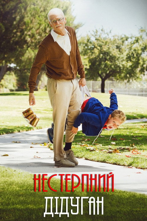 Дивитися фільм Диваки: Нестерпний дідуган 2013 онлайн