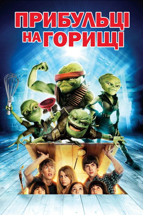 Дивитися фільм Прибульці на горищі 2009 онлайн