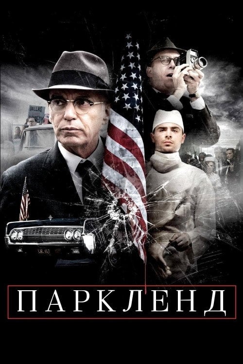 Дивитися фільм Паркленд 2013 онлайн