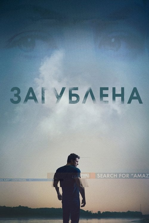 Дивитися фільм Загублена 2014 онлайн