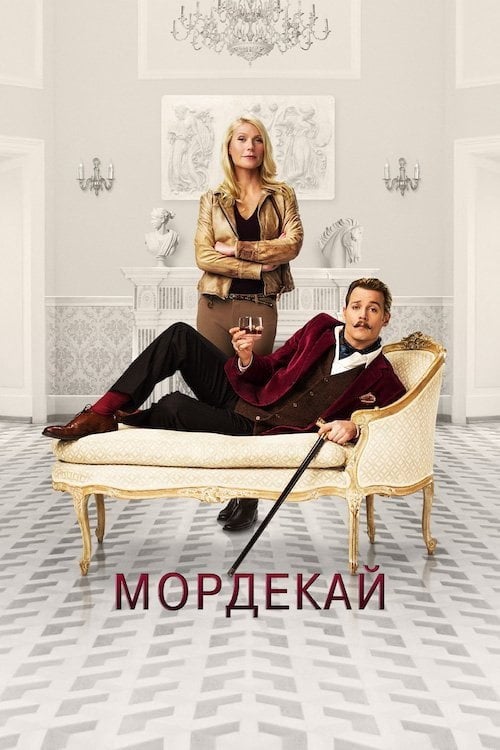 Дивитися фільм Мордекай 2015 онлайн