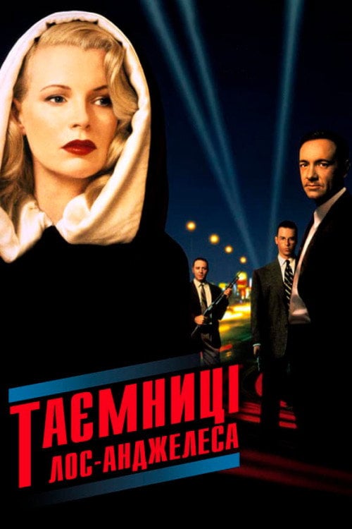 Дивитися фільм Таємниці Лос-Анджелеса 1997 онлайн
