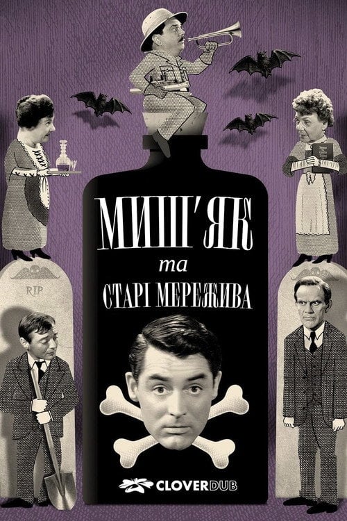 Дивитися фільм Миш’як і старі мережива 1944 онлайн