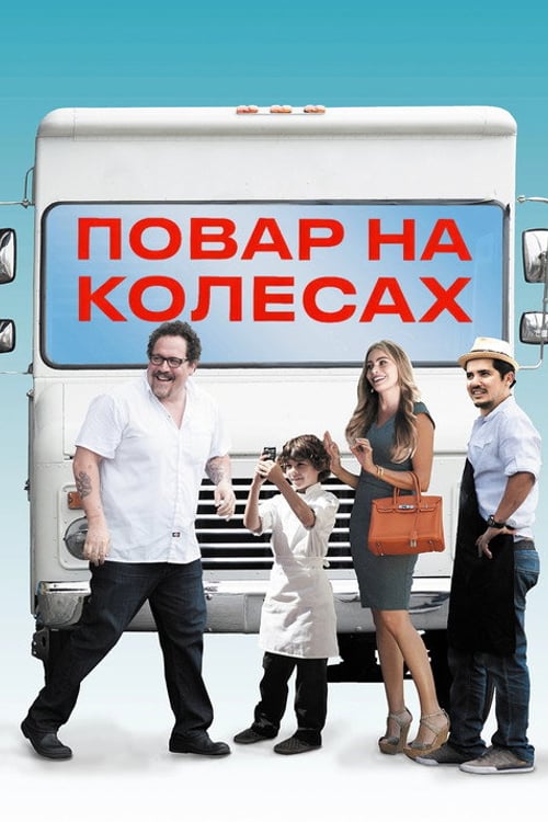 Дивитися фільм Повар на колесах 2014 онлайн