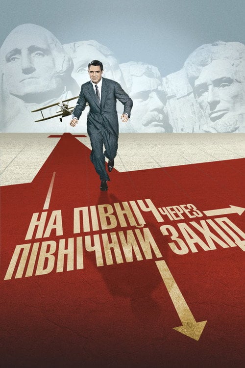 Дивитися фільм На північ через північний захід 1959 онлайн