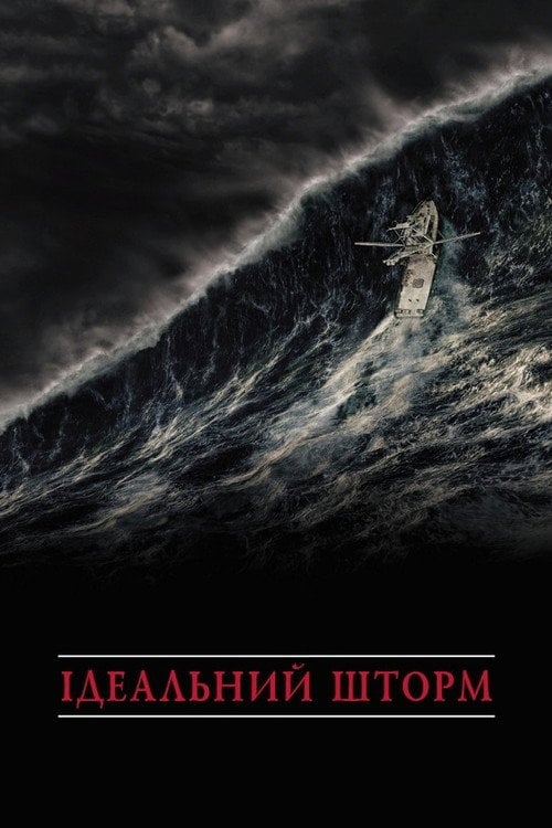 Дивитися фільм Ідеальний шторм 2000 онлайн