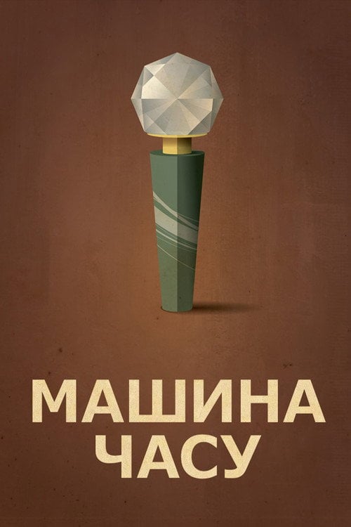 Дивитися фільм Машина часу 1960 онлайн