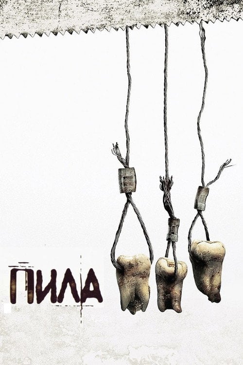 Дивитися фільм Пила 3 2006 онлайн