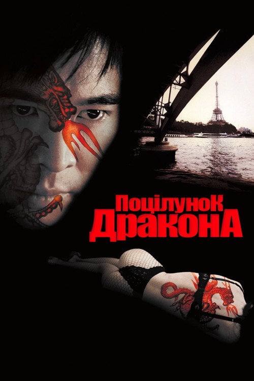 Дивитися фільм Поцілунок дракона 2001 онлайн