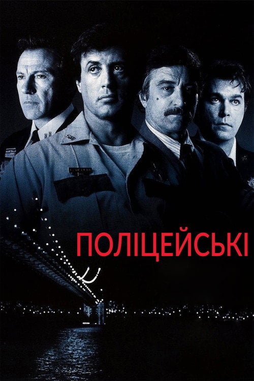 Дивитися фільм Поліцейські 1997 онлайн