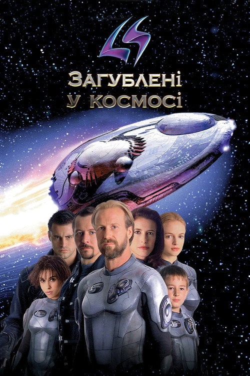 Дивитися фільм Загублені у космосі 1998 онлайн