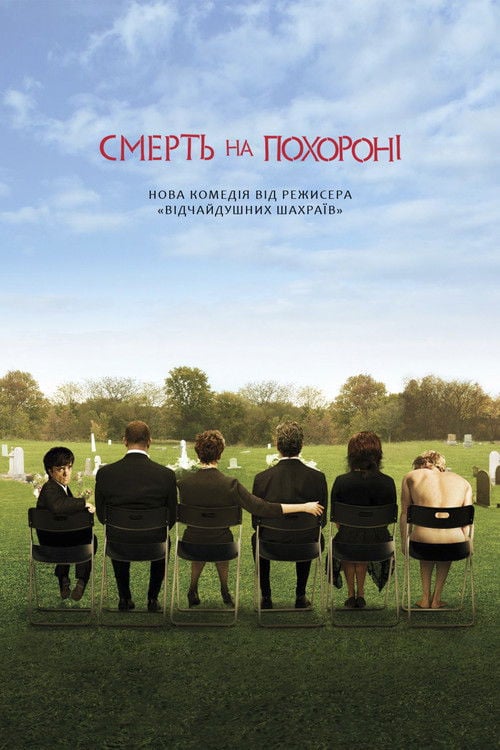 Дивитися фільм Смерть на похороні 2007 онлайн
