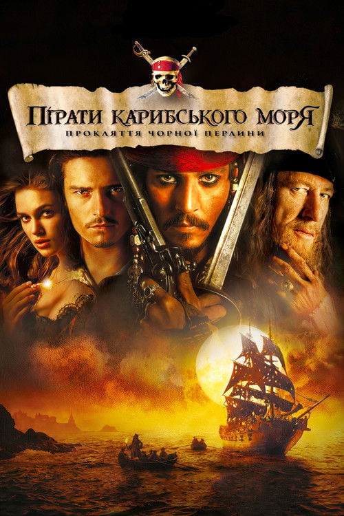 Дивитися фільм Пірати Карибського моря: Прокляття Чорної перлини 2003 онлайн