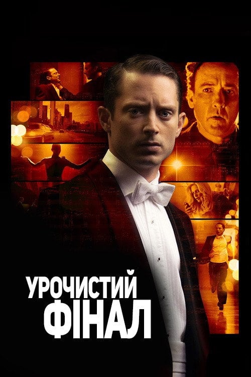 Дивитися фільм Урочистий фінал 2013 онлайн