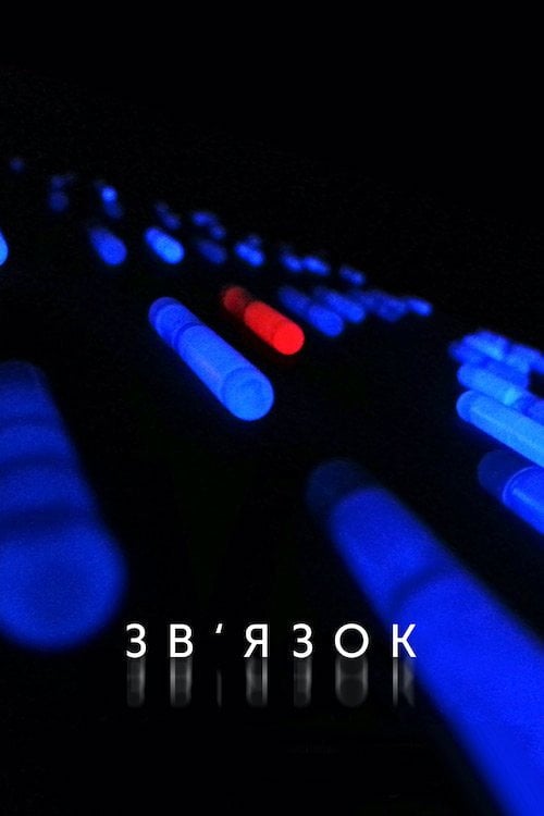 Дивитися фільм Зв’язок 2014 онлайн