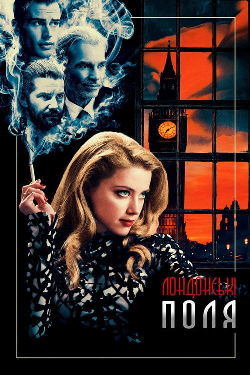 Дивитися фільм Лондонські поля 2018 онлайн