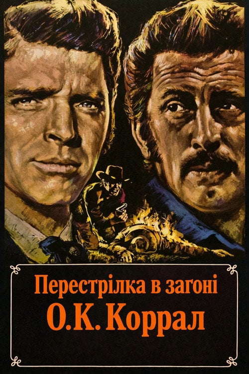 Дивитися фільм Перестрілка в загоні О.К. Коррал 1957 онлайн