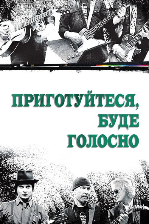Дивитися фільм Приготуйтеся, буде голосно 2008 онлайн