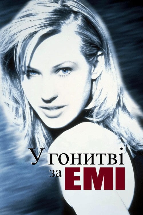 Дивитися фільм У гонитві за Емі 1997 онлайн